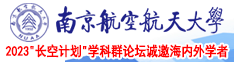 操擦bb南京航空航天大学2023“长空计划”学科群论坛诚邀海内外学者