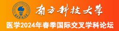 用鸡巴插美女尿口网站全南方科技大学医学2024年春季国际交叉学科论坛